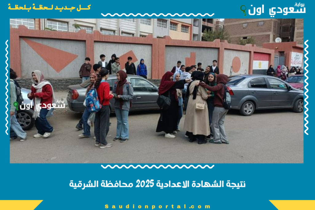 تابع نتيجتك بسهولة.. نتيجة الشهادة الاعدادية 2025 محافظة الشرقية الصف الثالث الاعدادي برقم الجلوس والاسم