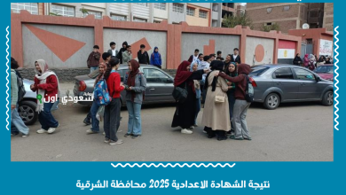 نتيجة الشهادة الاعدادية 2025 محافظة الشرقية