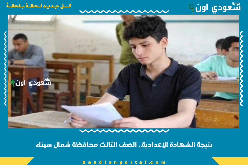 نتيجة الشهادة الاعدادية.. الصف الثالث محافظة شمال سيناء 2025 بالاسم ورقم الجلوس استعلم الآن