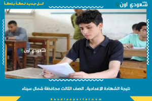 نتيجة الشهادة الاعدادية.. الصف الثالث محافظة شمال سيناء