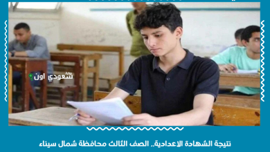 نتيجة الشهادة الاعدادية.. الصف الثالث محافظة شمال سيناء