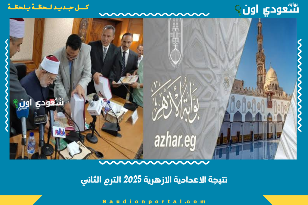 نتيجة الاعدادية الازهرية 2025 الترم الثاني استعلام سريع برقم الجلوس والاسم لكل الطلاب