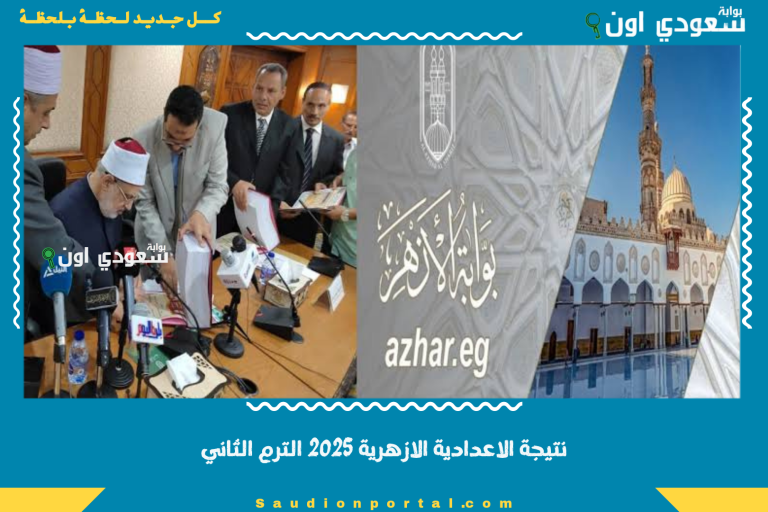 نتيجة الاعدادية الازهرية 2025 الترم الثاني