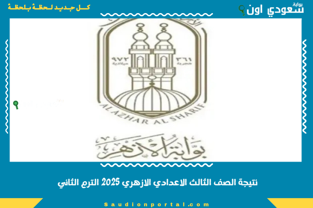 نتيجة الصف الثالث الاعدادي الازهري 2025 الترم الثاني متاحة الآن برقم الجلوس والاسم