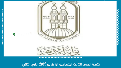 نتيجة الصف الثالث الاعدادي الازهري 2025 الترم الثاني