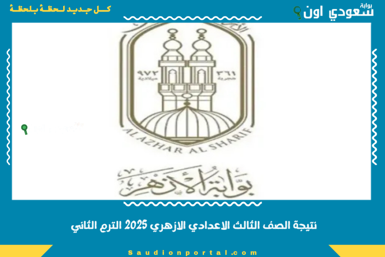نتيجة الصف الثالث الاعدادي الازهري 2025 الترم الثاني