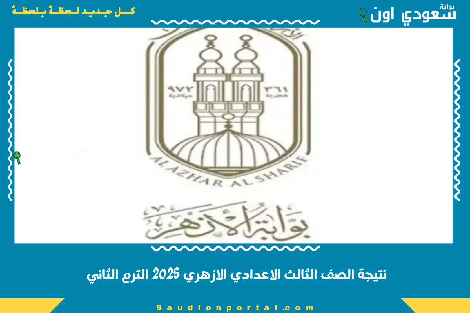 نتيجة الصف الثالث الاعدادي الازهري 2025 الترم الثاني