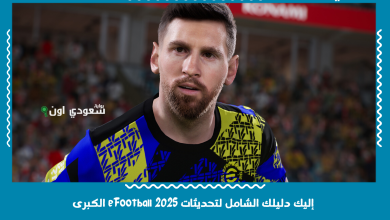إليك دليلك الشامل لتحديثات eFootball 2025 الكبرى