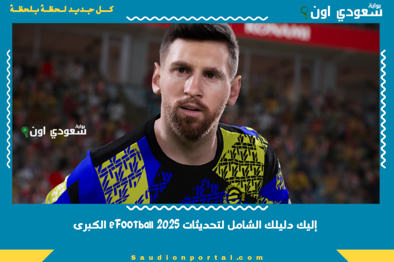 إليك دليلك الشامل لتحديثات eFootball 2025 الكبرى