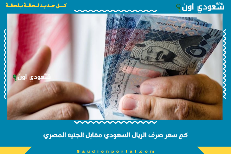 كم سعر صرف الريال السعودي مقابل الجنيه المصري