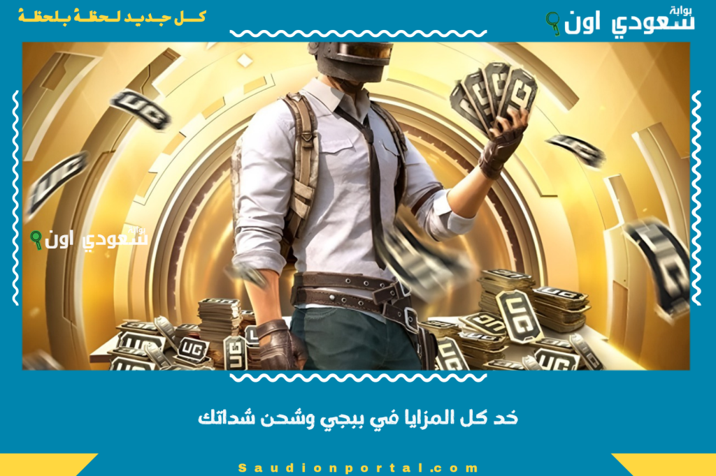 Pubg UC | خد كل المزايا في ببجي وشحن شداتك بأبسط خطوات! الفرصة دي ما تتفوتش