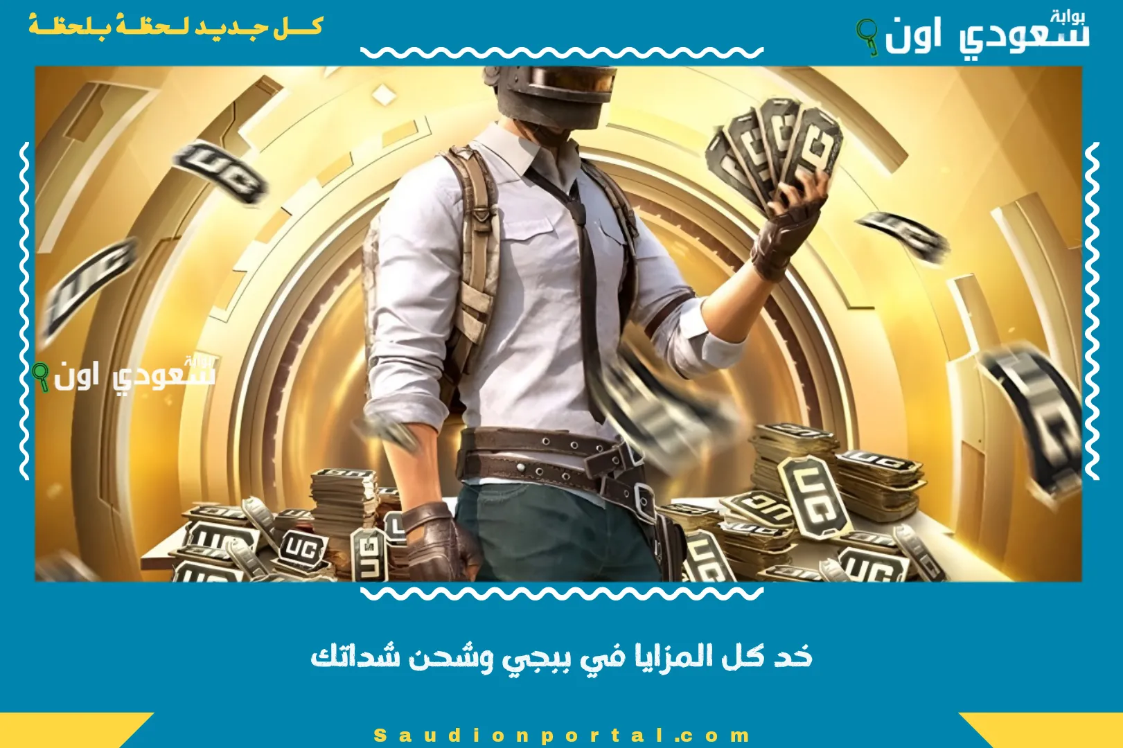 خد كل المزايا في ببجي وشحن شداتك