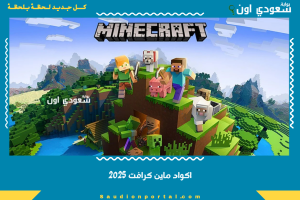 اكواد ماين كرافت 2025