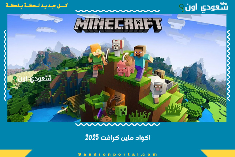 اكواد ماين كرافت 2025