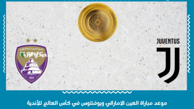 موعد مباراة العين الاماراتي ويوفنتوس في كأس العالم للأندية