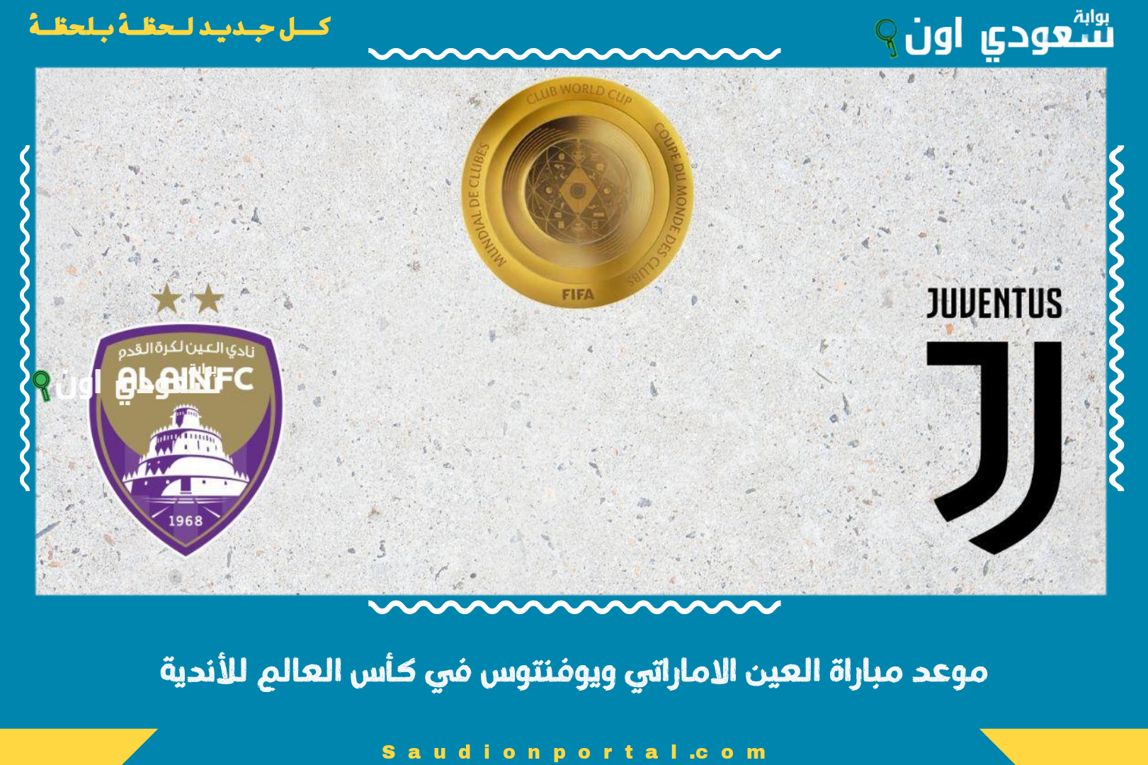 موعد مباراة العين الاماراتي ويوفنتوس في كأس العالم للأندية