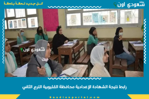رابط نتيجة الشهادة الإعدادية محافظة القليوبية الترم الثاني