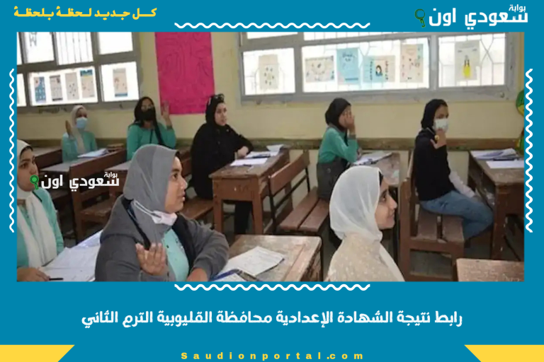 رابط نتيجة الشهادة الإعدادية محافظة القليوبية الترم الثاني