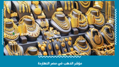 مؤشر الذهب في مصر النهاردة