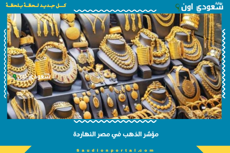 مؤشر الذهب في مصر النهاردة