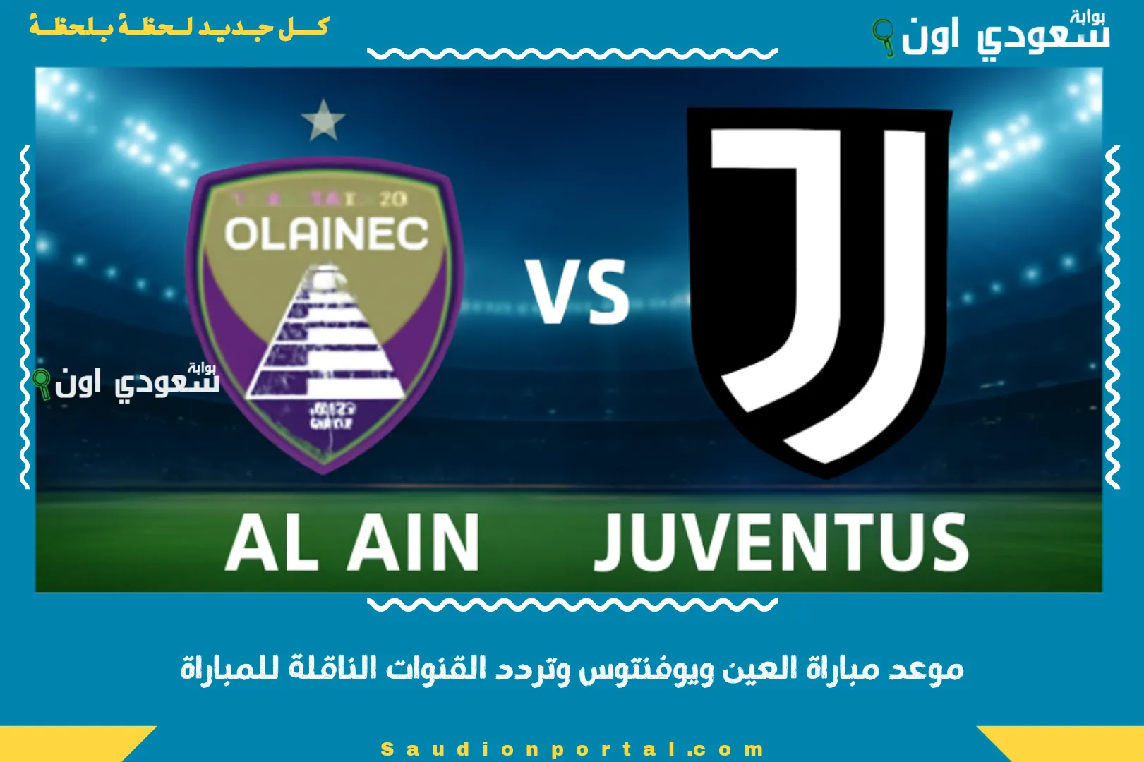 موعد مباراة العين ويوفنتوس وتردد القنوات الناقلة للمباراة