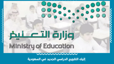 إليك التقويم الدراسي الجديد في السعودية