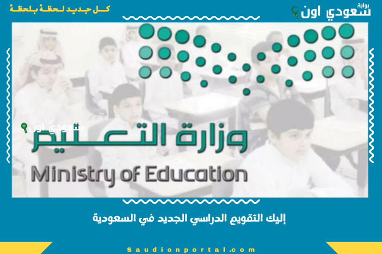 إليك التقويم الدراسي الجديد في السعودية