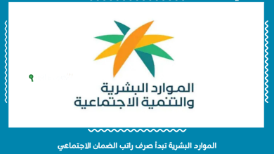 الموارد البشرية تبدأ صرف راتب الضمان الاجتماعي