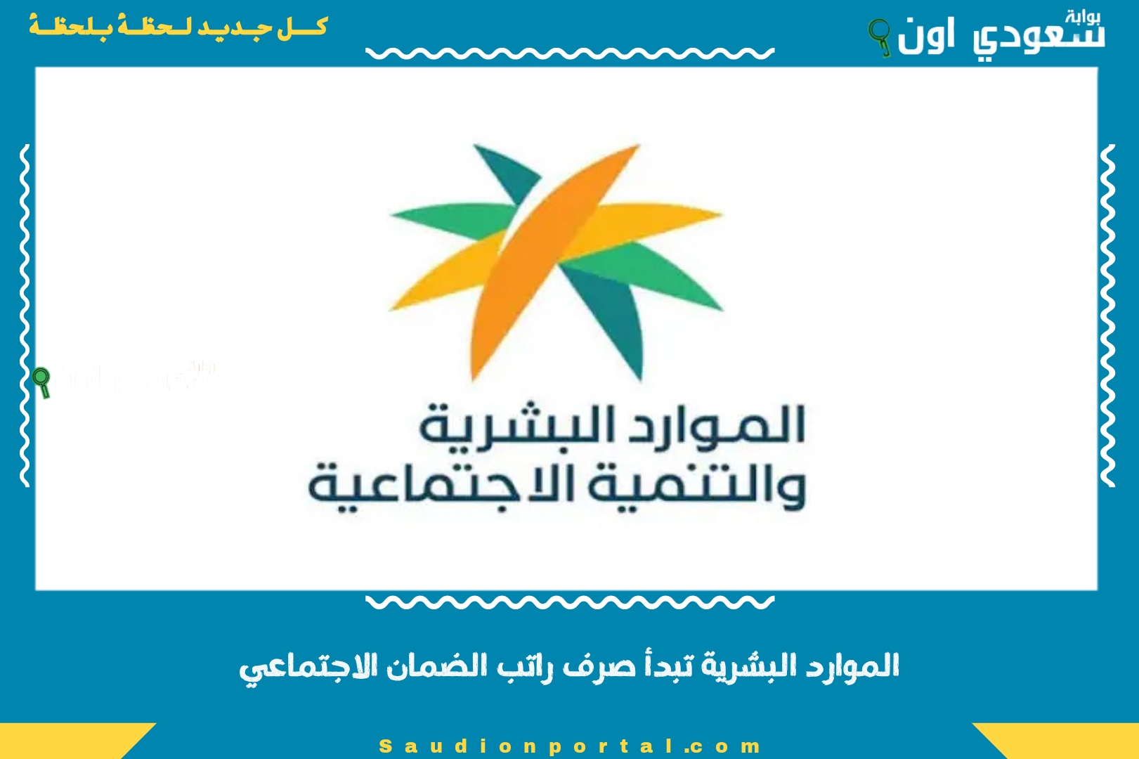 الموارد البشرية تبدأ صرف راتب الضمان الاجتماعي