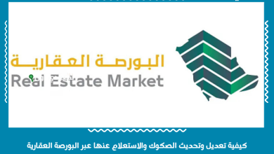 كيفية تعديل وتحديث الصكوك والاستعلام عنها عبر البورصة العقارية