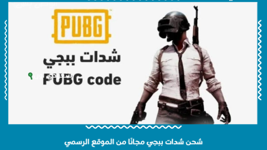 شحن شدات ببجي مجانًا من الموقع الرسمي