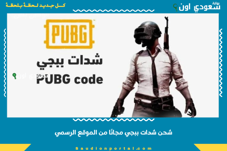 شحن شدات ببجي مجانًا من الموقع الرسمي