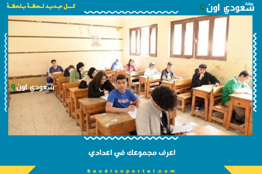 بالاسم ورقم الجلوس.. اعرف مجموعك في اعدادي 2025 الاستعلام عن نتيجة الشهادة الاعدادية