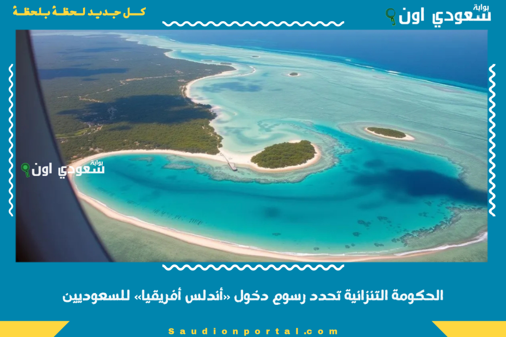 165 ريال.. الحكومة التنزانية تحدد رسوم دخول «أندلس أفريقيا» للسعوديين للسياحة في موسم 2025 تستحق الزيارة