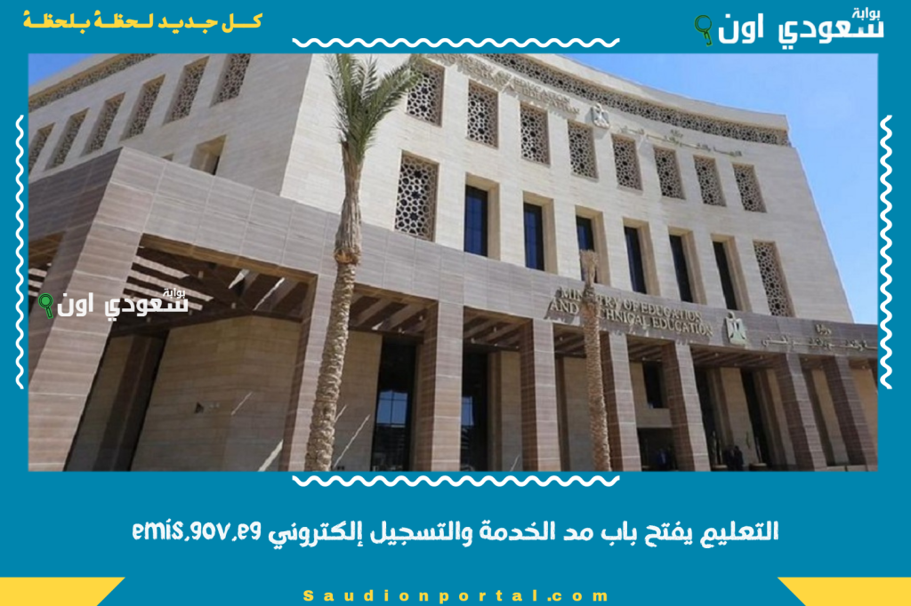 لمعلمي المعاش.. التعليم يفتح باب مد الخدمة والتسجيل إلكتروني emis.gov.eg