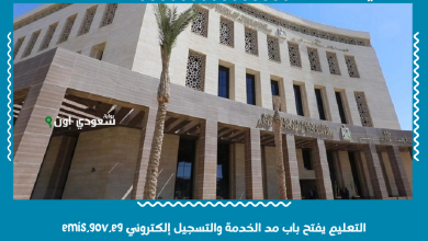 التعليم يفتح باب مد الخدمة والتسجيل إلكتروني emis.gov.eg