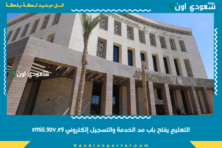التعليم يفتح باب مد الخدمة والتسجيل إلكتروني emis.gov.eg