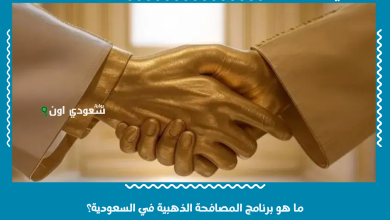 ما هو برنامج المصافحة الذهبية في السعودية؟