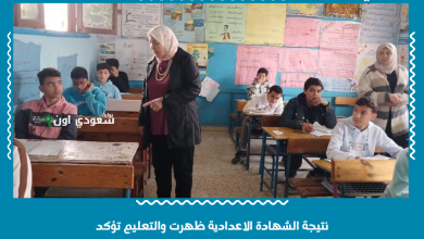 نتيجة الشهادة الاعدادية ظهرت والتعليم تؤكد