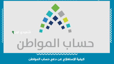كيفية الاستعلام عن دعم حساب المواطن