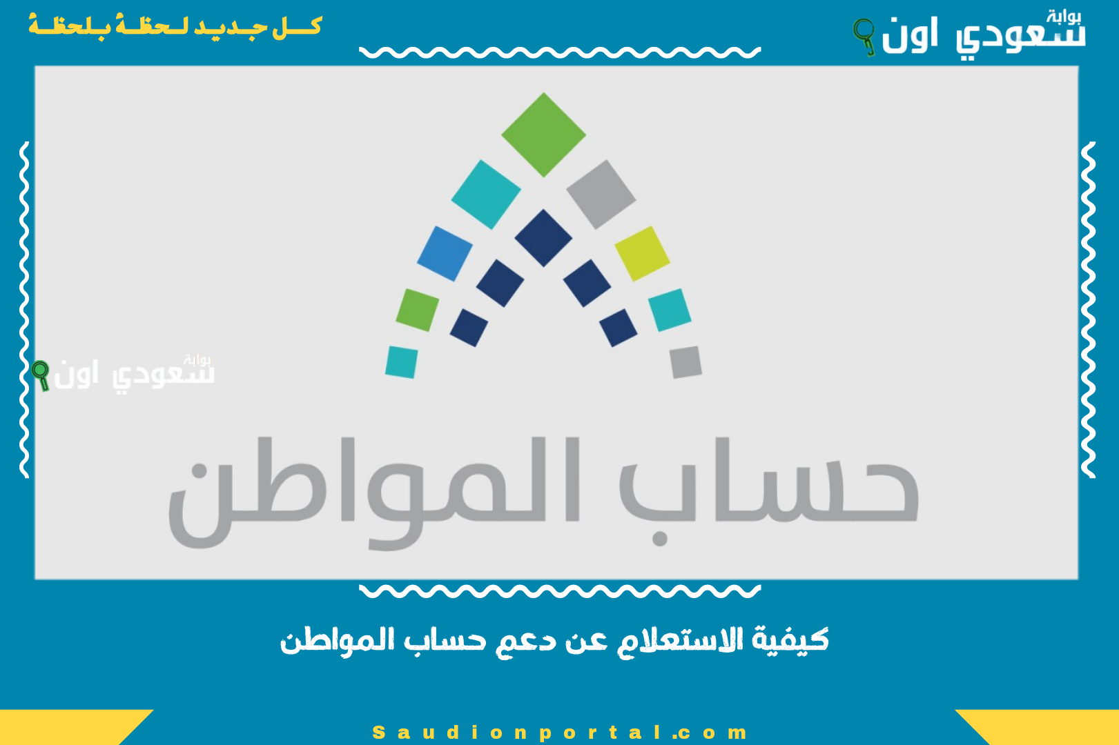 كيفية الاستعلام عن دعم حساب المواطن