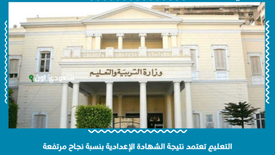 التعليم تعتمد نتيجة الشهادة الإعدادية بنسبة نجاح مرتفعة