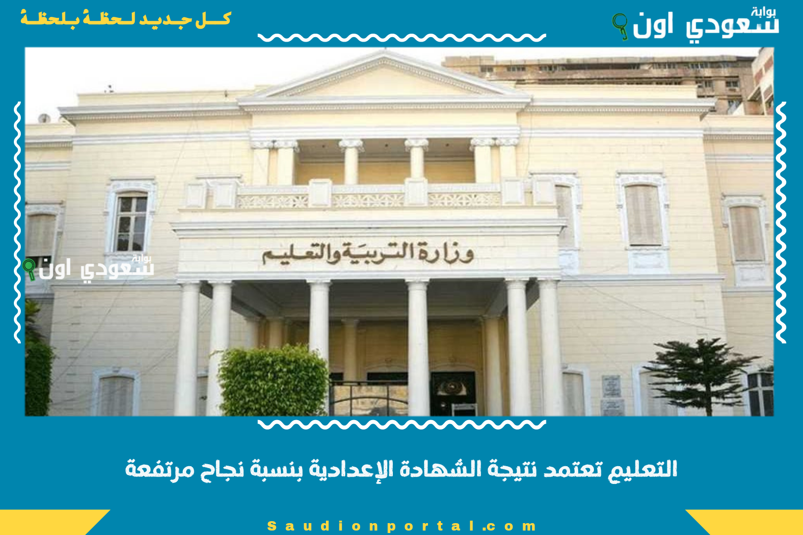 التعليم تعتمد نتيجة الشهادة الإعدادية بنسبة نجاح مرتفعة