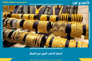 اسعار الذهب اليوم في العراق