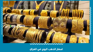 اسعار الذهب اليوم في العراق