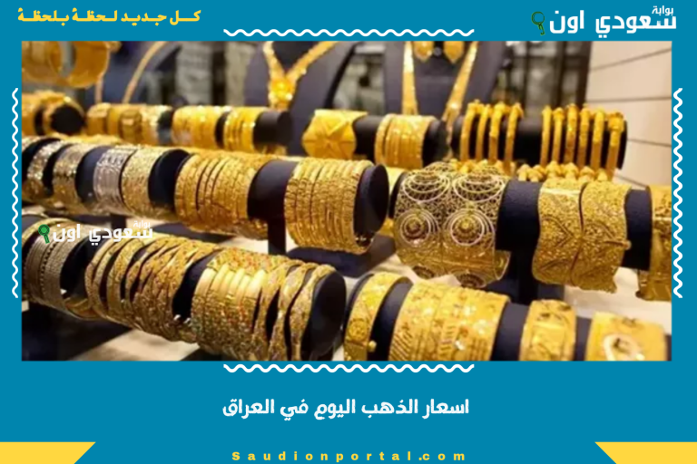 اسعار الذهب اليوم في العراق