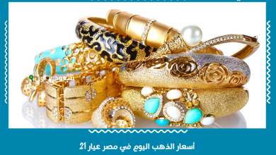 أسعار الذهب اليوم في مصر عيار 21