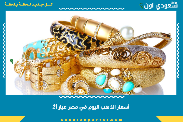 أسعار الذهب اليوم في مصر عيار 21