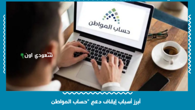 أبرز أسباب إيقاف دعم "حساب المواطن