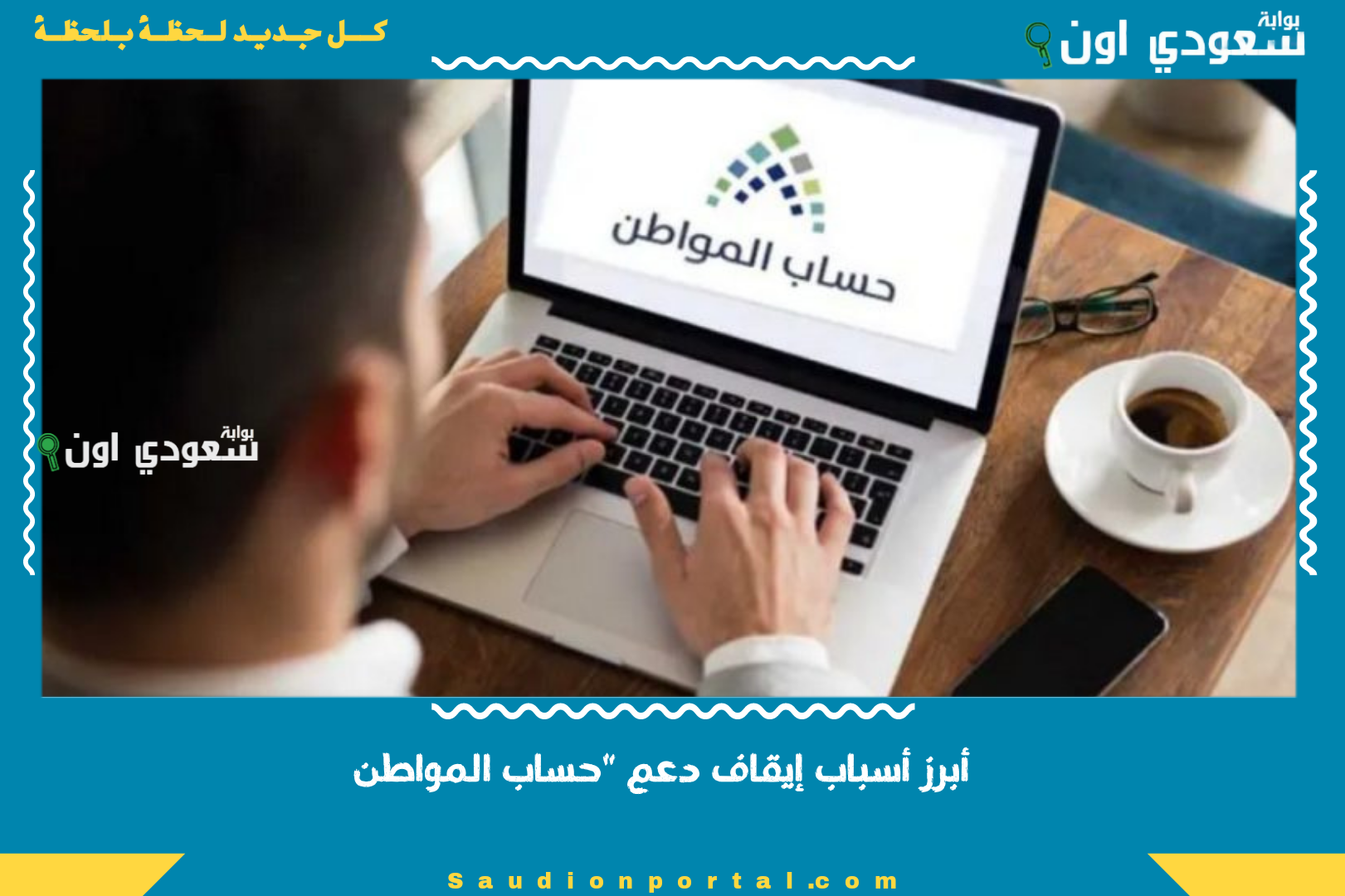 أبرز أسباب إيقاف دعم